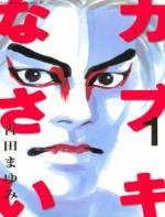 <b>作品内容:</b><br>ファッションデザイナーを夢見る千夜は、舞台を観たその瞬間、歌舞伎役者に一目惚れ。歌舞伎なんて興味ないけど、扇之介に会いたい! 梨園の御曹司だろうが、婚約者がいようが関係ナシ。千夜と扇之介の筋書きのないドラマが始まった!!